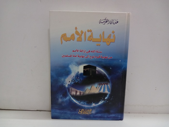 نهاية الامم