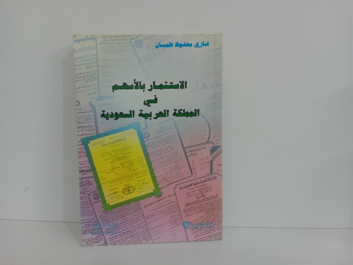 الاستثمار بالاسهم في المملكة العربية السعودية