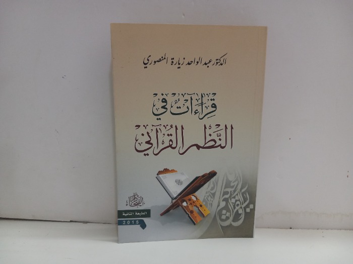 قراءات في النظم القراني