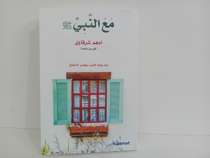 مع النبي صلى الله عليه وسلم