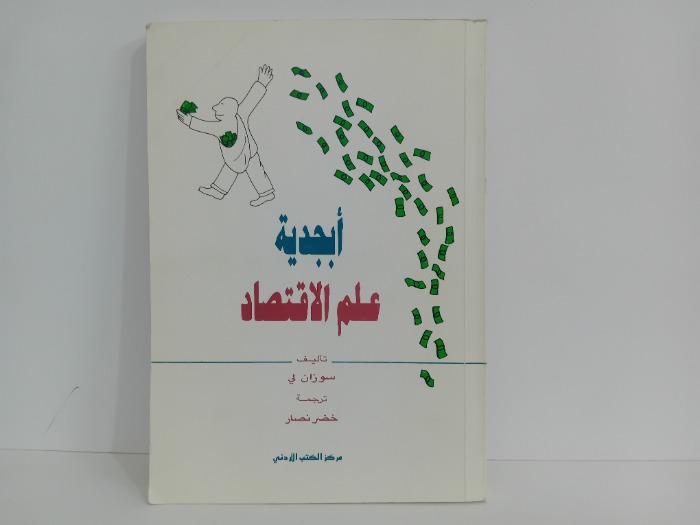 ابجدية علم الاقتصاد