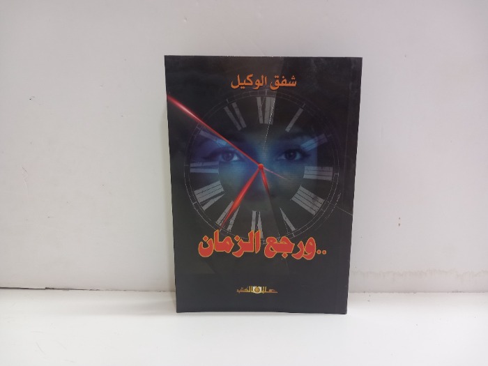 ورجع الزمان