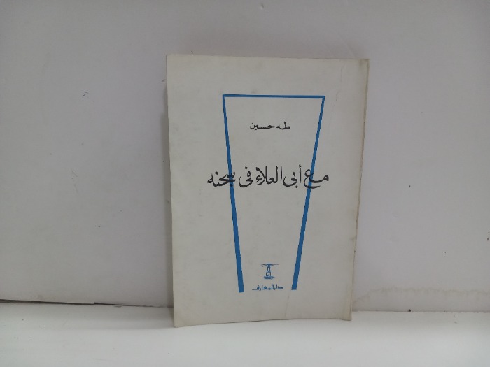 مع ابي العلاء في سجنه