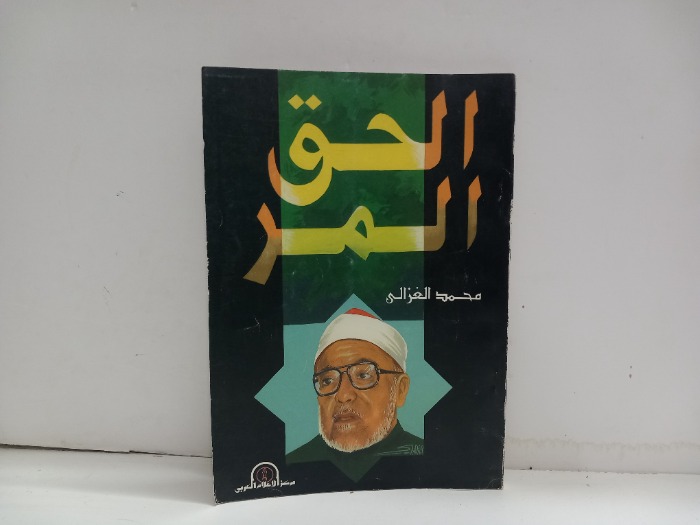 الحق المر