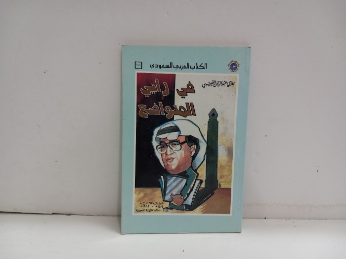 في رايي المتواضع