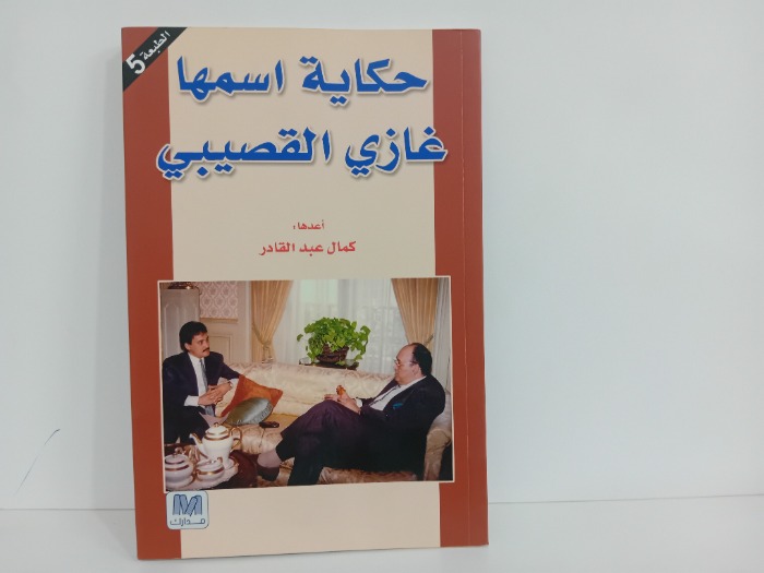 حكاية اسمها غازي القصيبي