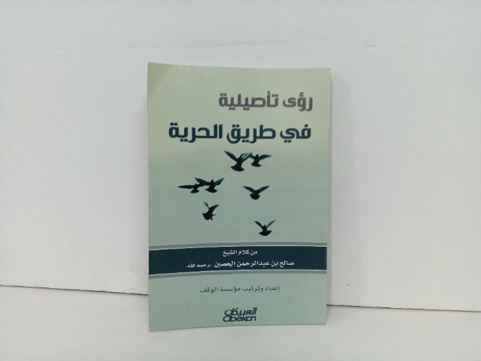 روى تاصيلية في طريق الحرية