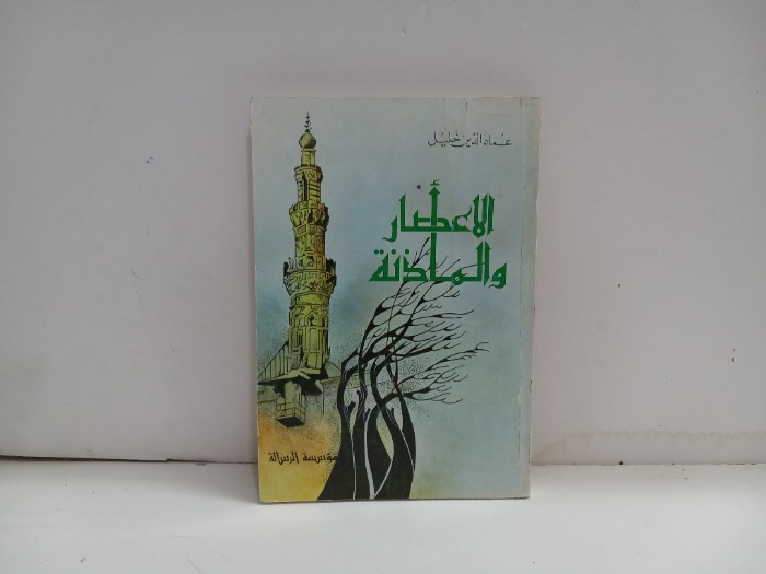 الاعصار والماذنة