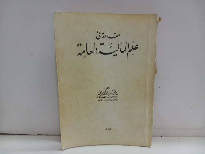مقدمة في علم المالية العامة