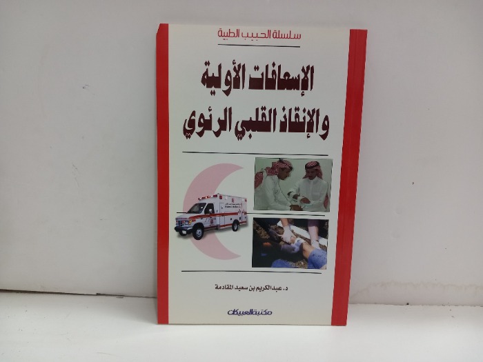 الاسعافات الاولية والانقاذ القلبي الرئوي