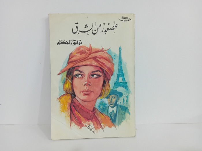 عصفور من الشرق