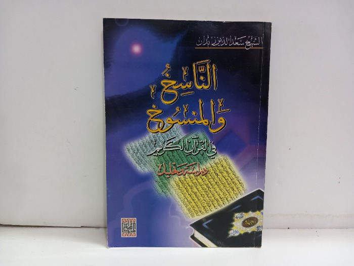 الناسخ والمنسوخ في القران الكريم 