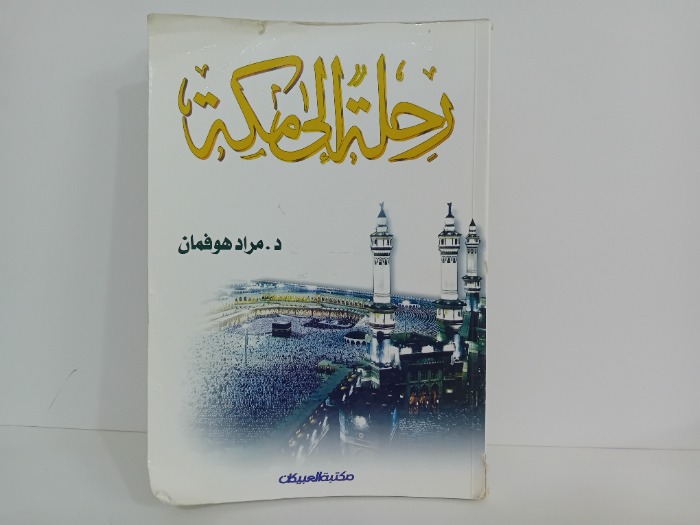 رحلة الى مكة