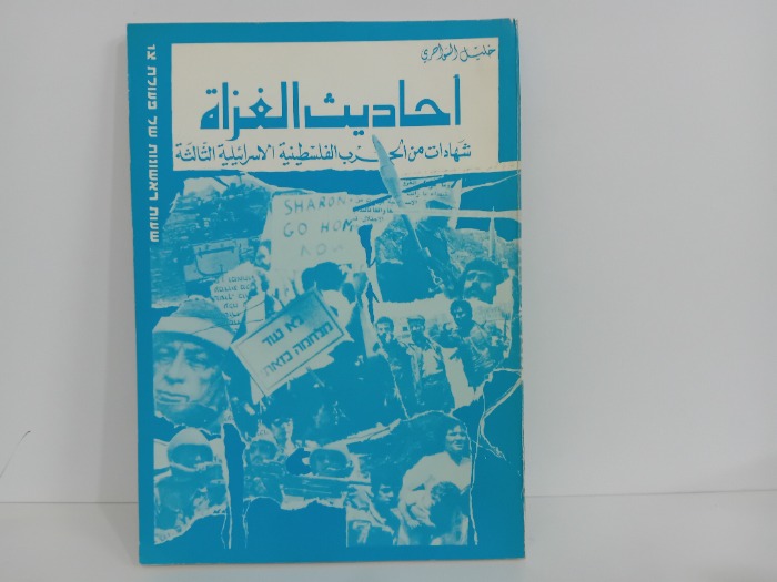 احاديث الغزاة