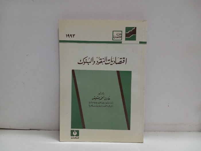اقتصاديات النقود والبنوك