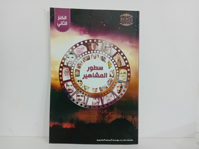 سطور المشاهير