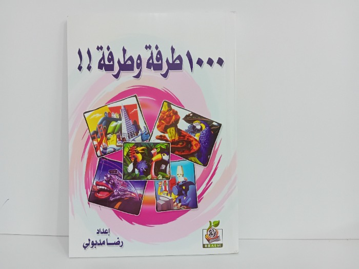 1000طرفة وطرفة