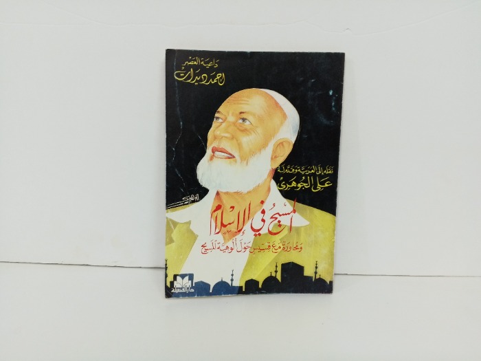 المسيح في الاسلام