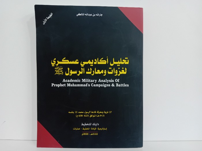 تحليل اكاديمي عسكري لغزوات ومعارك الرسول صلى الله عليه وسلم