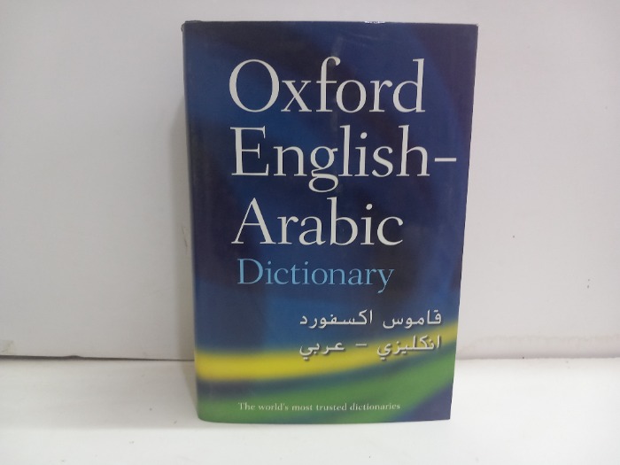 قاموس اكسفورد انكليزي عربي 
