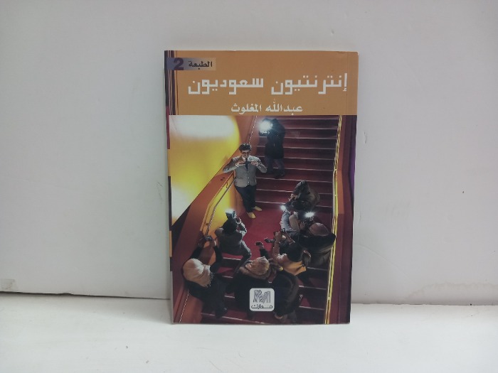 انترنتيون سعوديون