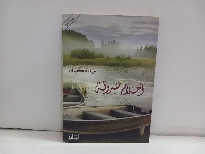 احلام مسروقة