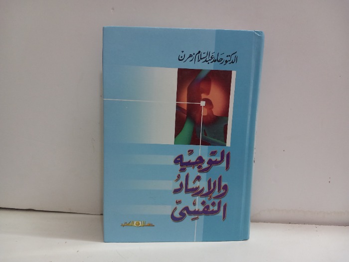التوجيه والارشاد النفسي