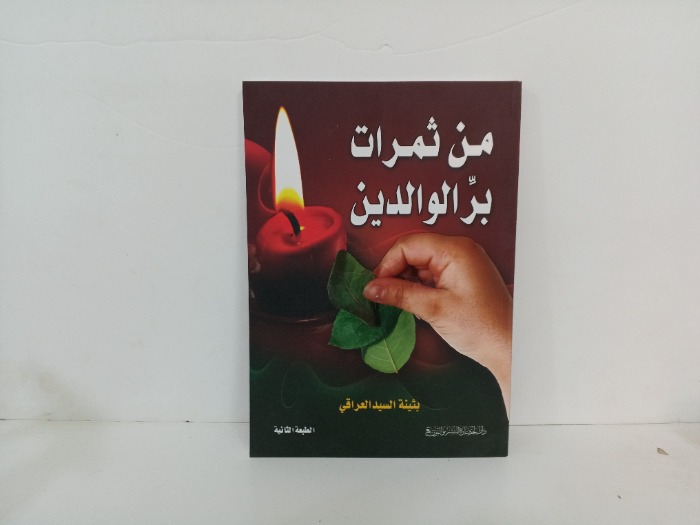 من ثمرات بر الوالدين