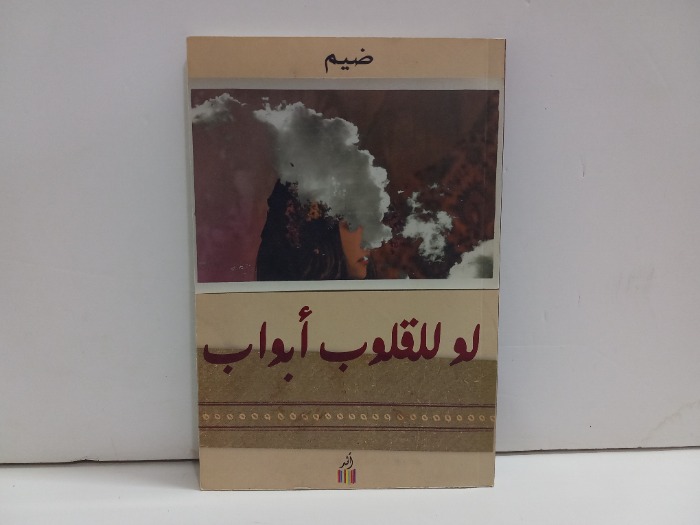 لو للقلوب ابواب
