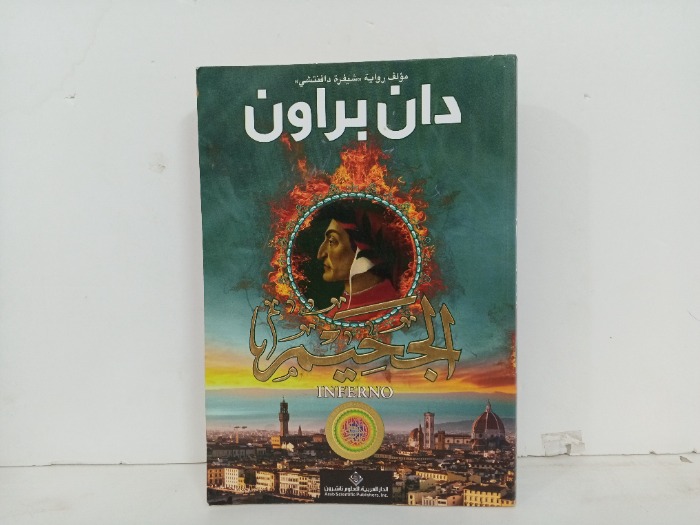 الجحيم 