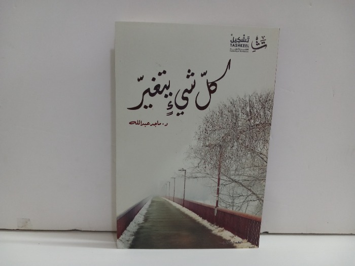 كل شيء يتغير