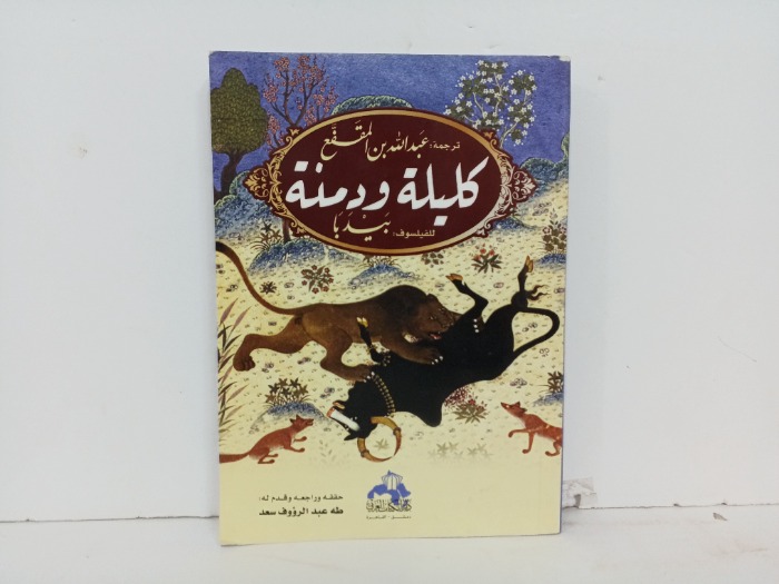 كليلة ودمنة