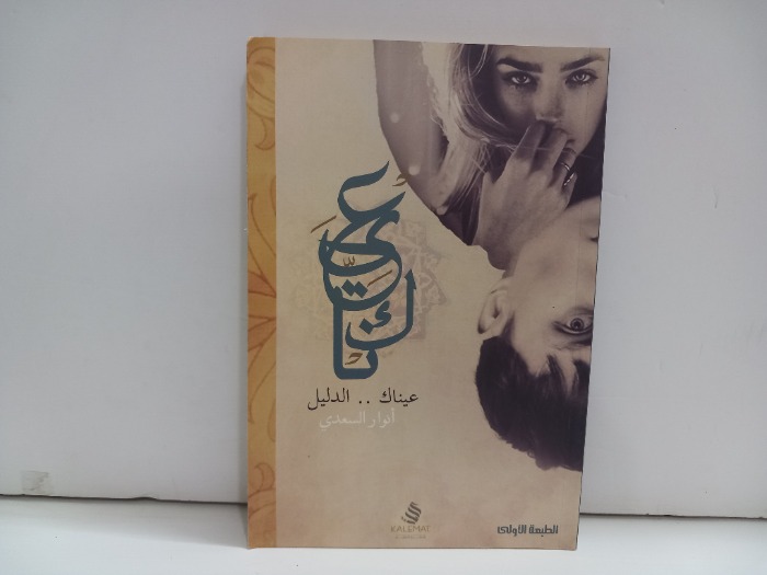 عيناك الدليل
