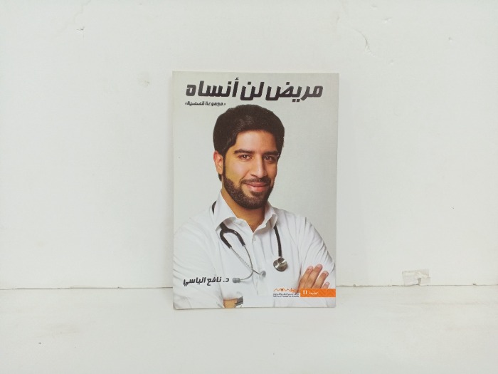 مريض لن انساه