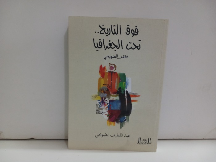 فوق التاريخ تحت الجغرافيا 