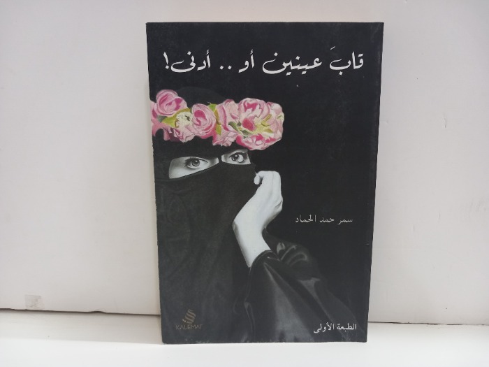 قاب عينين او ادنى