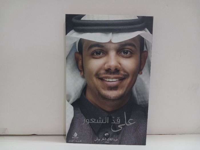 على قد الشعور