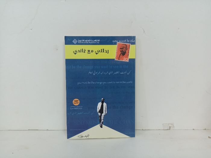 رحلتي مع غاندي