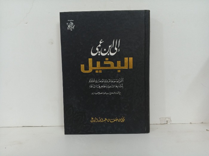 الى ابن عمي البخيل