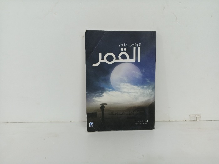 الرقص على القمر 