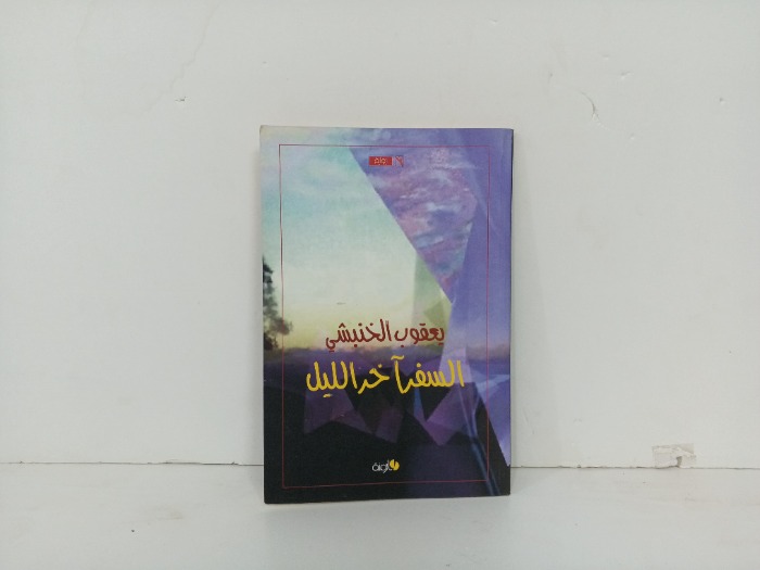 السفر اخر الليل