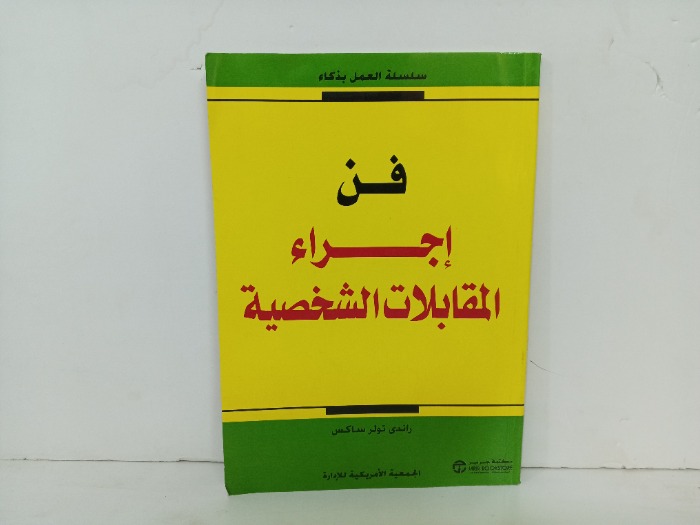 فن اجراء المقابلات الشخصية 