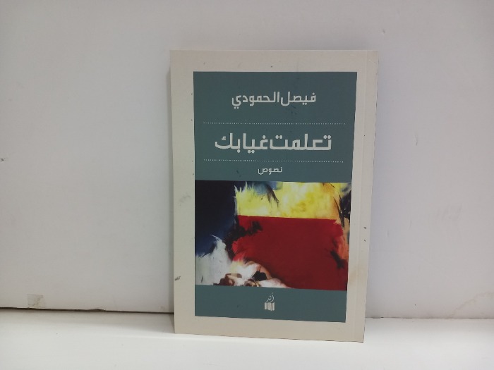 تعلمت غيابك