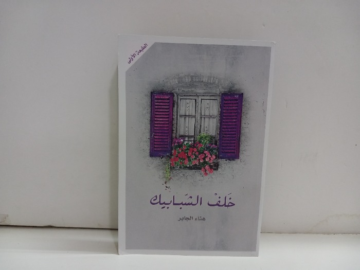 خلف الشبابيك