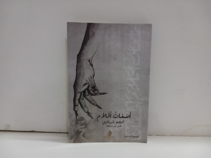 اضغاث اقلام