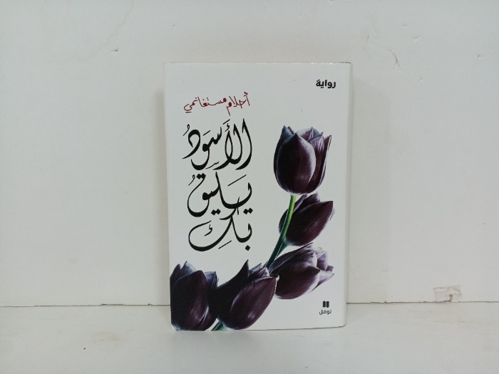الاسود يليق بك 