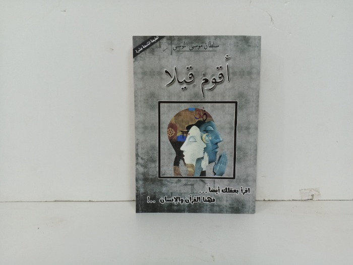اقوم قيلا