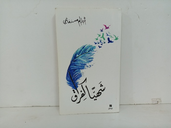 شهيا كفراق