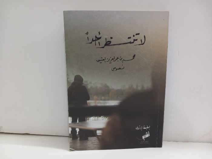 لاتنتظر احدا