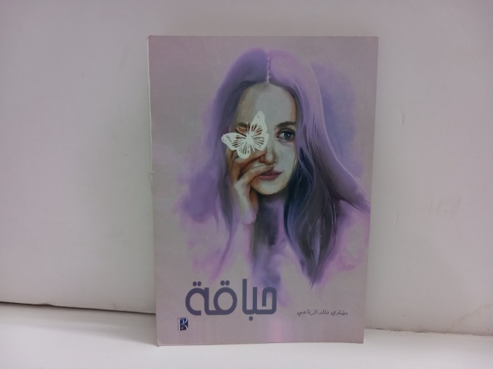 حباقة